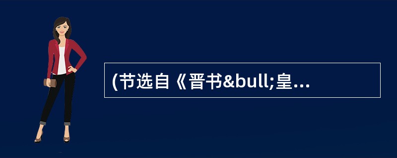 (节选自《晋书•皇甫谧传》)：皇甫谧，字士安，幼名静，安定朝那人，汉太