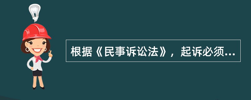 根据《民事诉讼法》，起诉必须符合的条件有（）