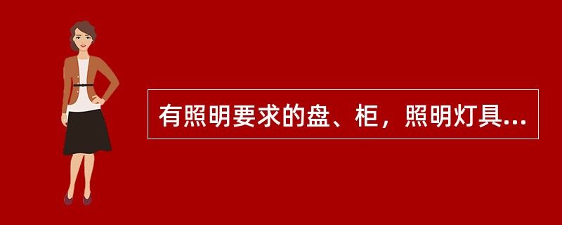 有照明要求的盘、柜，照明灯具应选用（）启动的普通灯具，避免灯具开启时产生干扰。