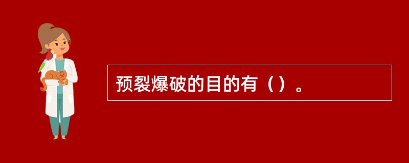 预裂爆破的目的有（）。