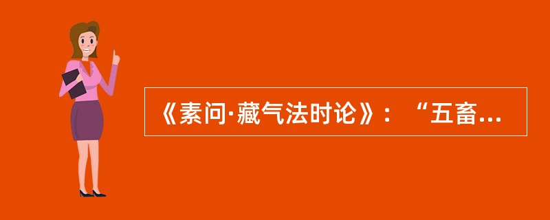 《素问·藏气法时论》：“五畜为益，五菜为充”中“菜”的意义是（）