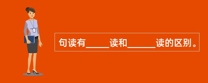 句读有_____读和______读的区别。