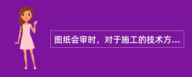 图纸会审时，对于施工的技术方面主要审查内容有()。