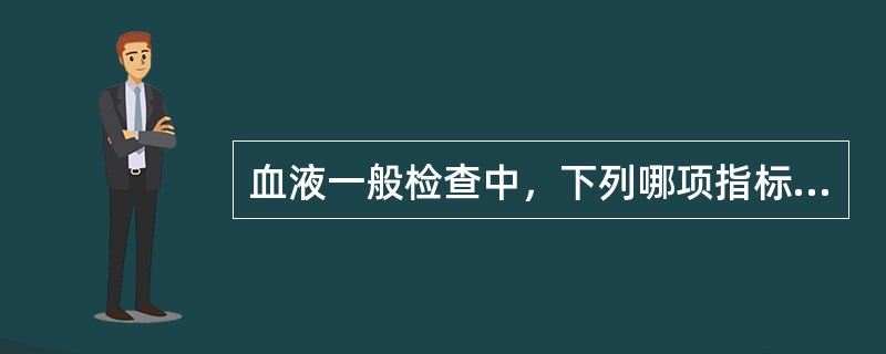 血液一般检查中，下列哪项指标参考值有性别差异（）