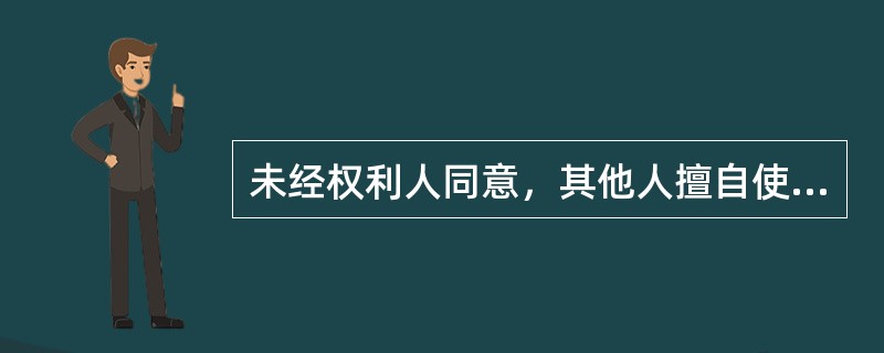 未经权利人同意，其他人擅自使用权利人的智力成果即构成侵权，这体现了知识产权的（）