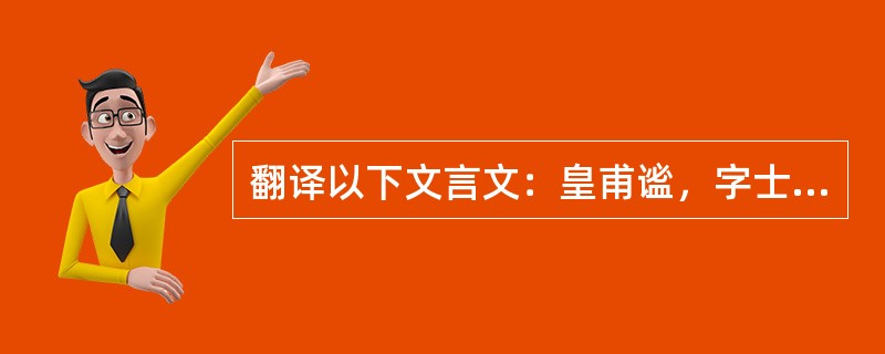 翻译以下文言文：皇甫谧，字士安，幼名静，安定朝那人，汉太尉嵩之曾孙也。出后叔父，