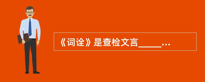 《词诠》是查检文言________的专著o