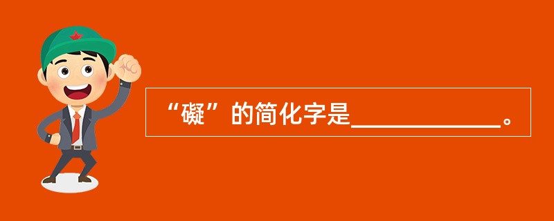 “礙”的简化字是____________。