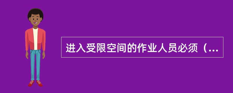 进入受限空间的作业人员必须（）安全防护措施落实情况下才能进入受限空间实施作业任务