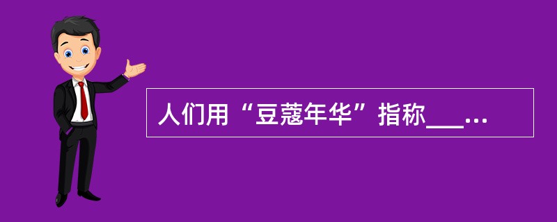 人们用“豆蔻年华”指称__________岁的少女。