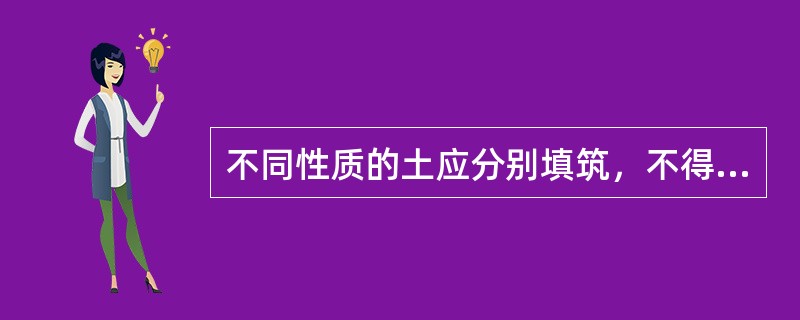 不同性质的土应分别填筑，不得混填，每种填料层总厚不得小于（）