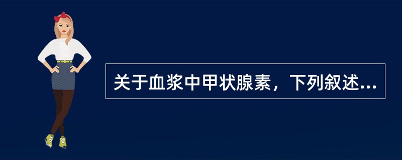 关于血浆中甲状腺素，下列叙述正确的是（）