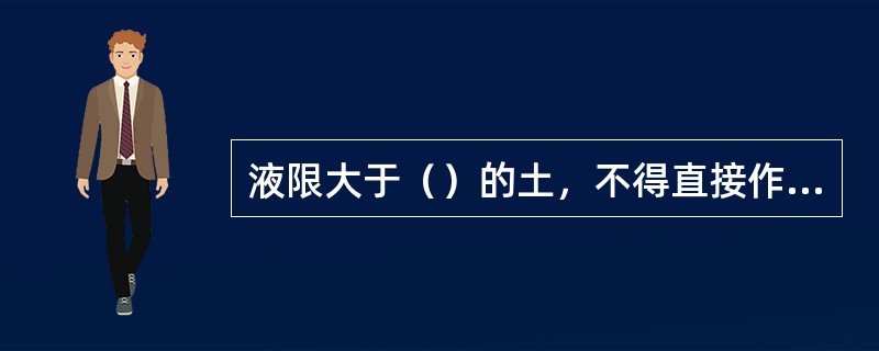 液限大于（）的土，不得直接作为路堤填料。