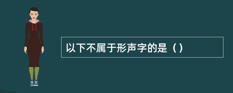 以下不属于形声字的是（）