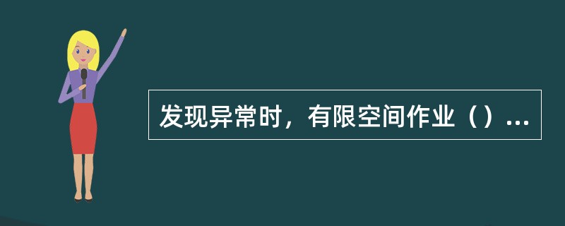 发现异常时，有限空间作业（）应立即向作业者发出撤离警报，并协助作业者逃生。