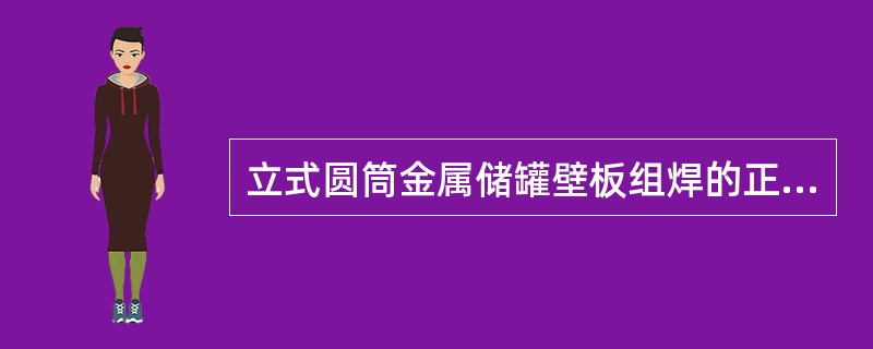 立式圆筒金属储罐壁板组焊的正确顺序是()。