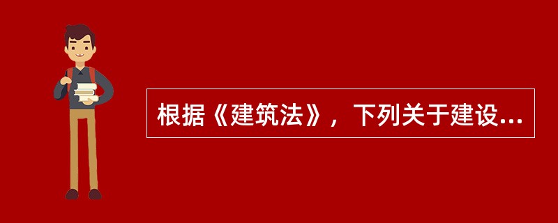 根据《建筑法》，下列关于建设工程监理的说法正确的是()