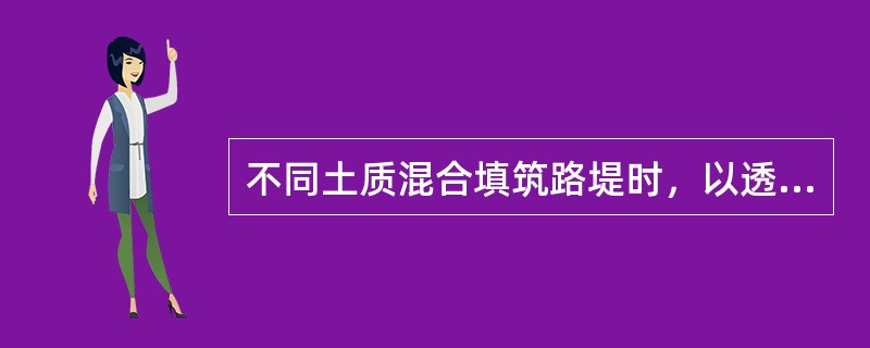 不同土质混合填筑路堤时，以透水性较小的土填筑于（）时，应做成4%的双向横坡。