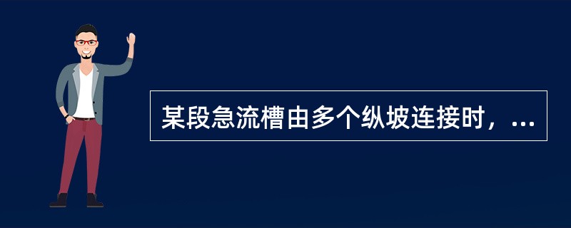 某段急流槽由多个纵坡连接时，要求（）。