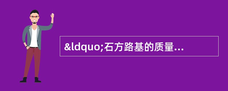 “石方路基的质量检验”案例答案解析题：案例背景资料（04