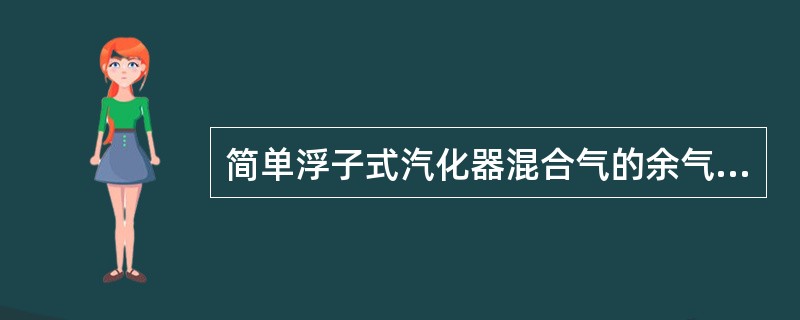 简单浮子式汽化器混合气的余气系数随浮子室与文氏管喉部的压力差（）.