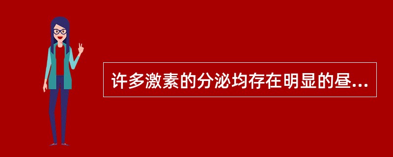 许多激素的分泌均存在明显的昼夜节律，除外（）