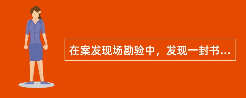 在案发现场勘验中，发现一封书信，根据书信中的字体鉴定结论，确定了犯罪嫌疑人。在本