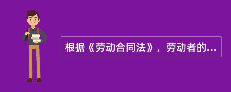 根据《劳动合同法》，劳动者的下列情形中，用人单位不得解除劳动合同的是()。