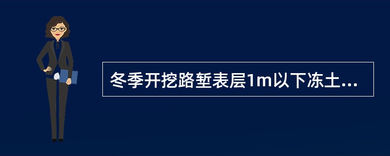 冬季开挖路堑表层1m以下冻土层可选用（）方法。