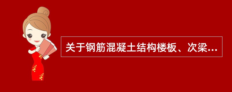 关于钢筋混凝土结构楼板、次梁与主梁上层钢筋交叉处钢筋安装的通常做法正确的是（）。