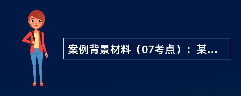 案例背景材料（07考点）：某施工企业承包了一段36.8Km的四车道高速公路沥青混