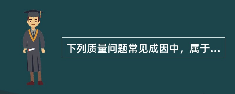 下列质量问题常见成因中，属于管理事故成因的是()。