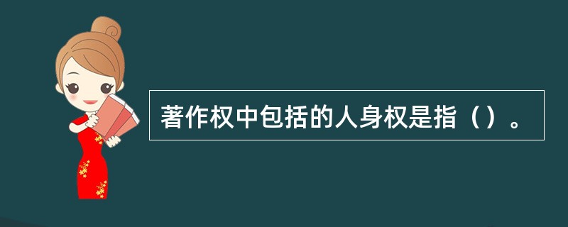 著作权中包括的人身权是指（）。