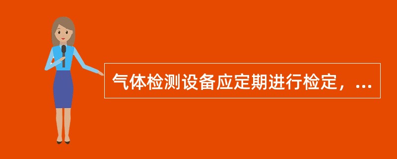 气体检测设备应定期进行检定，（）后方可使用。