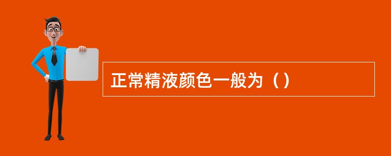 正常精液颜色一般为（）