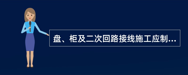 盘、柜及二次回路接线施工应制定（）措施。