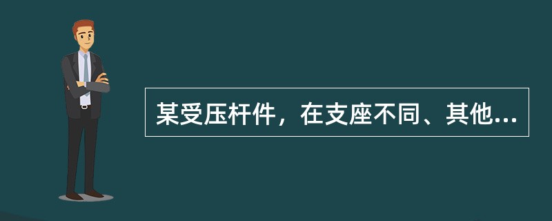 某受压杆件，在支座不同、其他条件相同的情况下，其临界力最小的支座方式是()。