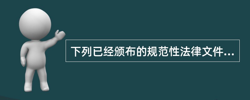 下列已经颁布的规范性法律文件中，不属于宪法部门法范畴的是()。