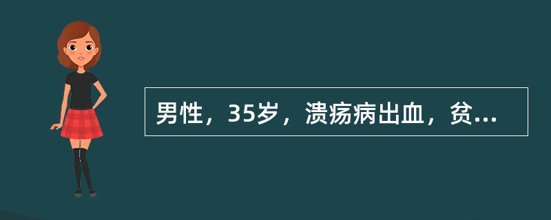 男性，35岁，溃疡病出血，贫血貌。实验室检查：MCV76fl，MCH24pg，M