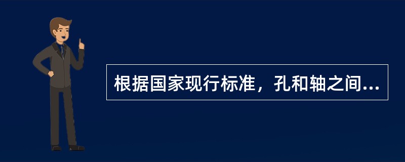 根据国家现行标准，孔和轴之间配合的类型有()。