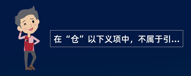 在“仓”以下义项中，不属于引申义的是（）