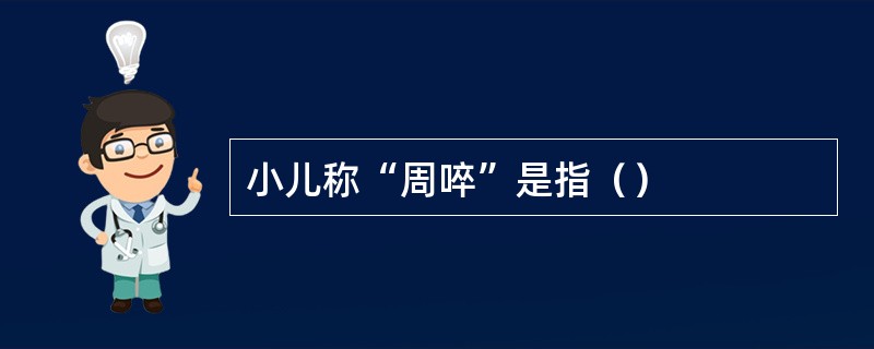 小儿称“周啐”是指（）