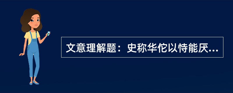 文意理解题：史称华佗以恃能厌事为曹公所怒荀文若请曰佗术实工人命系焉宜议能以宥曹公