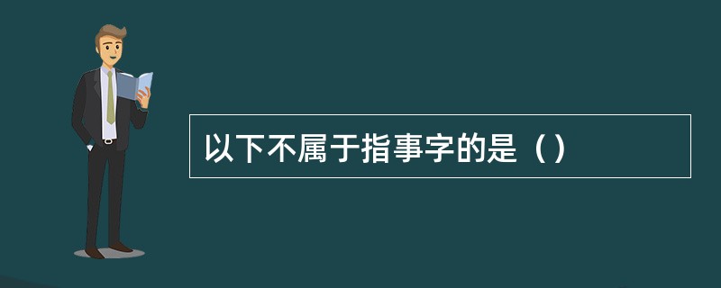 以下不属于指事字的是（）