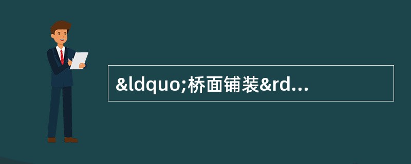 “桥面铺装”案例分析与答案解析题背景材料在对某一桥梁进行