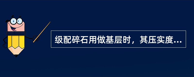 级配碎石用做基层时，其压实度不应小于（）。