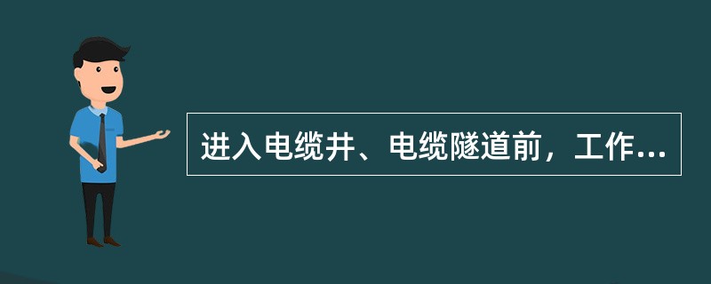 进入电缆井、电缆隧道前，工作人员应使用通风设备排除浊气，再用气体检测仪检查井内或