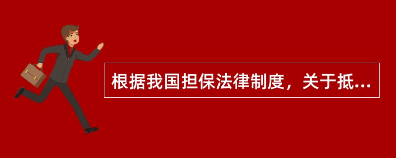 根据我国担保法律制度，关于抵押权实现的说法，错误的是()。