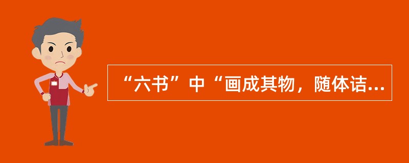 “六书”中“画成其物，随体诘诎，日月是也”所指造字法是（）