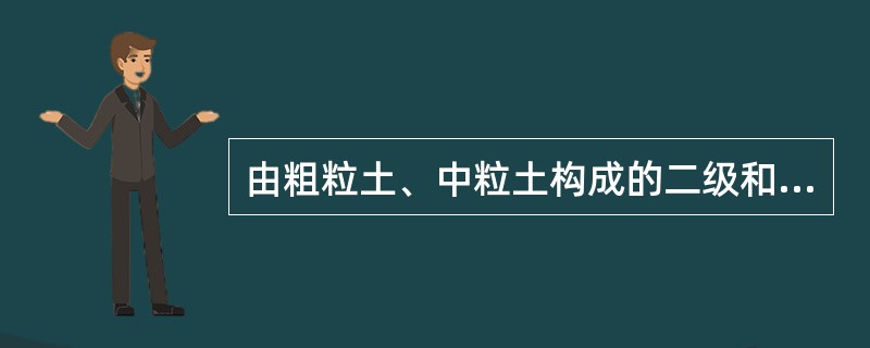 由粗粒土、中粒土构成的二级和二级以下公路水泥稳定类基层的压实度（）